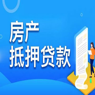 路桥​房产抵押贷款