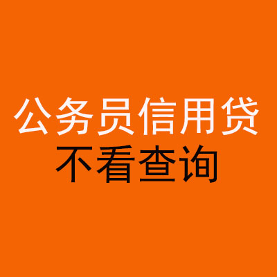 路桥公务员信用贷款