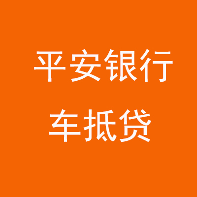 路桥平安银行车抵贷