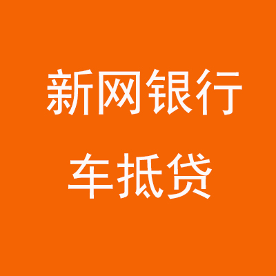 路桥新网银行车抵贷